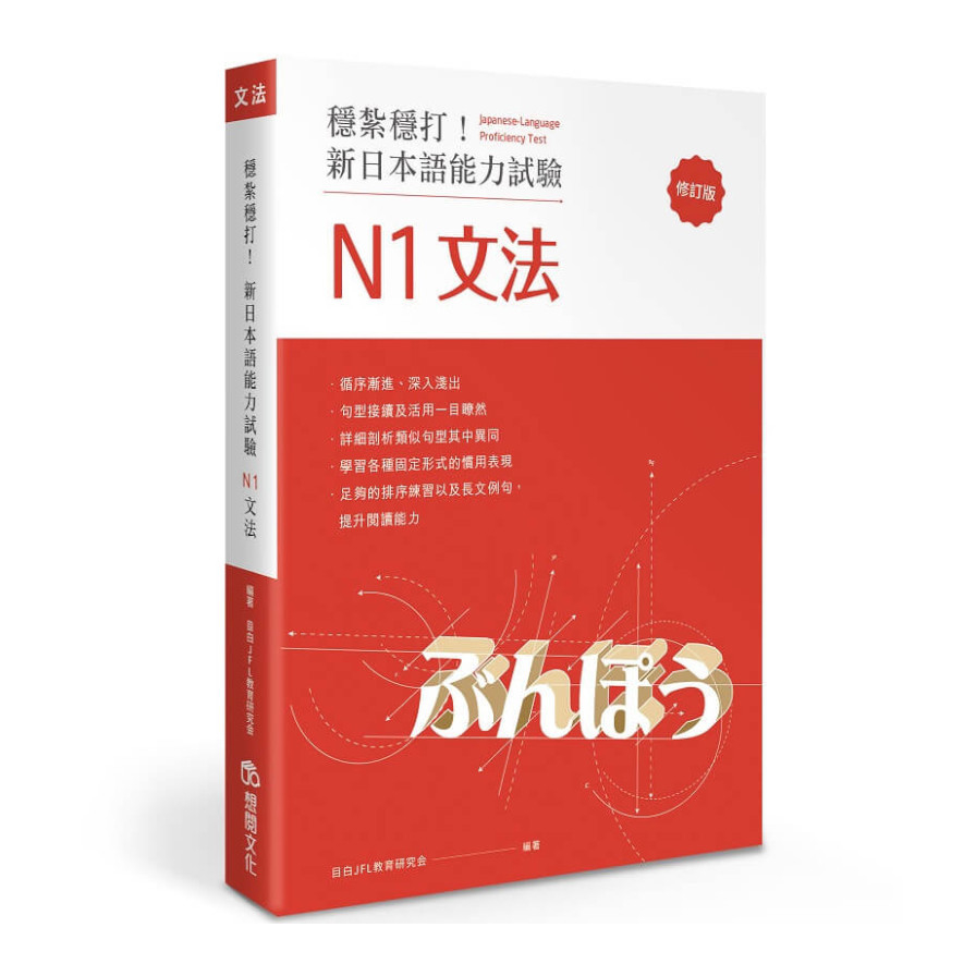 穩紮穩打！新日本語能力試驗N1文法(修訂版) | 拾書所