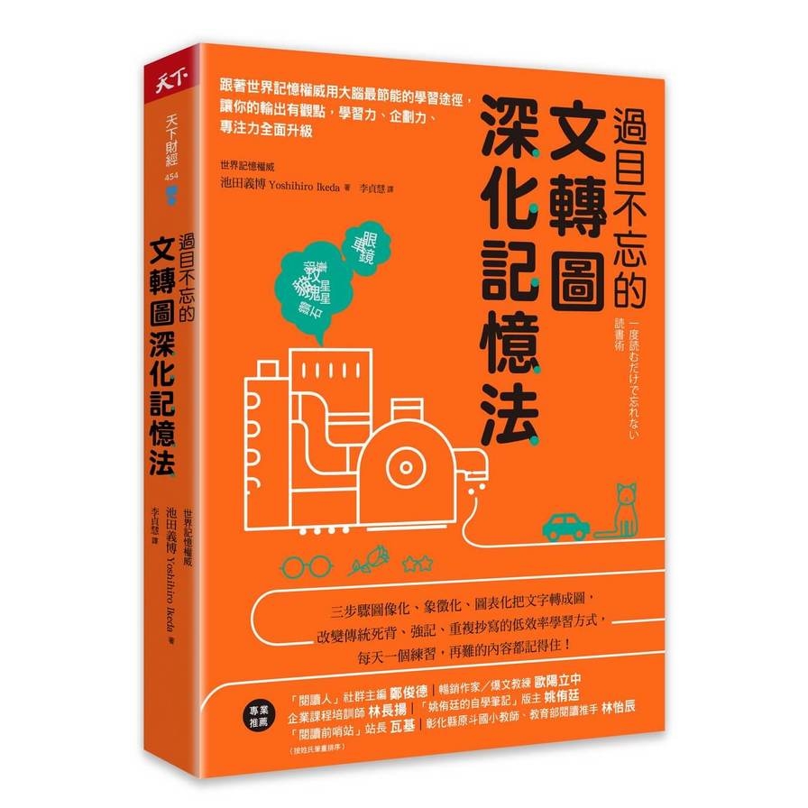 過目不忘的文轉圖深化記憶法：跟著世界記憶權威用大腦最節能的學習途徑，讓你的輸出有觀點，學習力.企劃力.專注力全面升級 | 拾書所