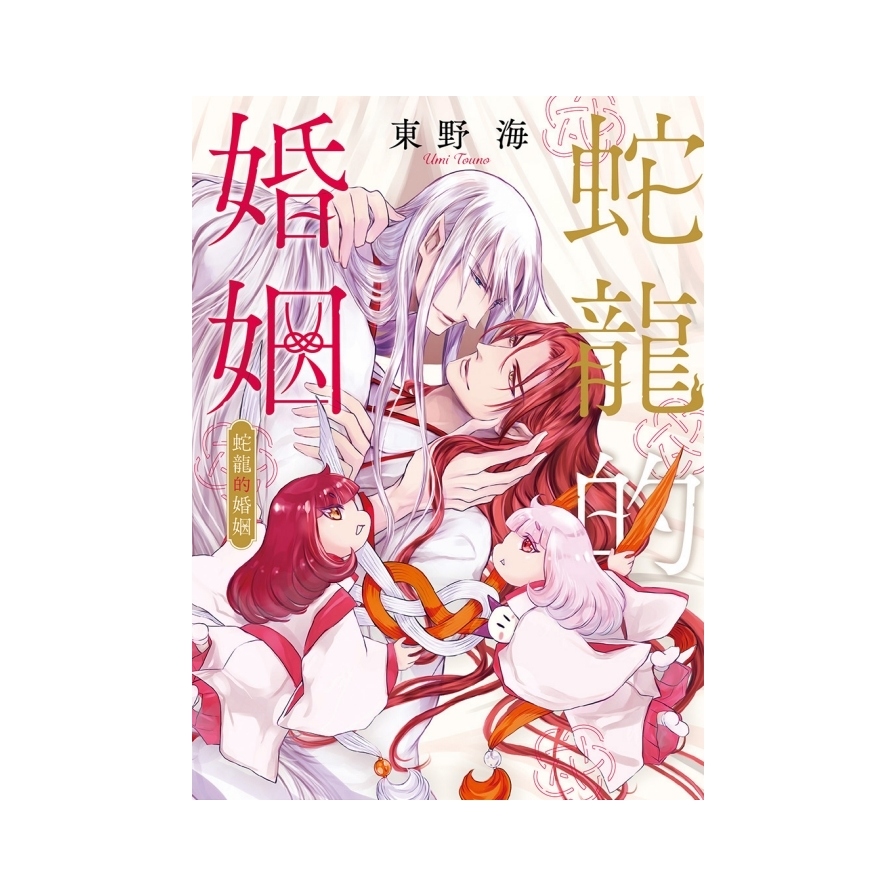 蛇龍的婚姻(全)(首刷限定版) | 拾書所