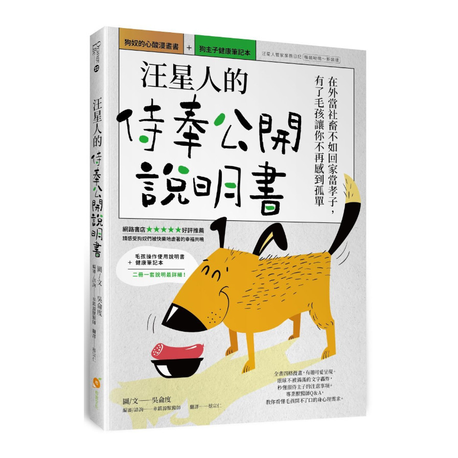 汪星人的侍奉公開說明書：在外當社畜不如回家當孝子，有了毛孩讓你不再感到孤單(狗奴的心酸漫畫書+狗主子健康筆記本) | 拾書所