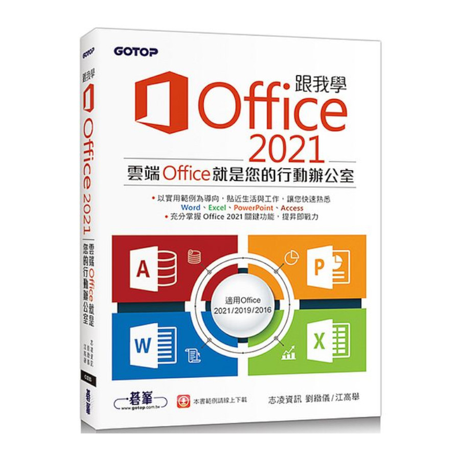 跟我學Office 2021(適用Office 2021/2019/2016) | 拾書所