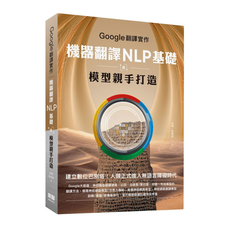 Google翻譯實作：機器翻譯NLP基礎及模型親手打造 | 拾書所