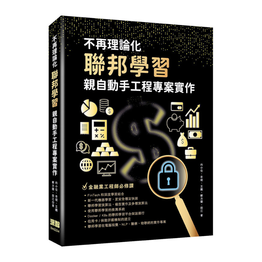 不再理論化：聯邦學習親自動手工程專案實作 | 拾書所