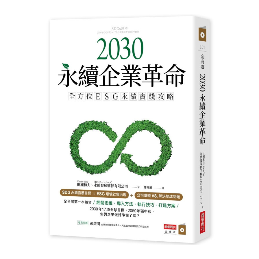 2030永續企業革命：全方位ESG永續實踐攻略 | 拾書所