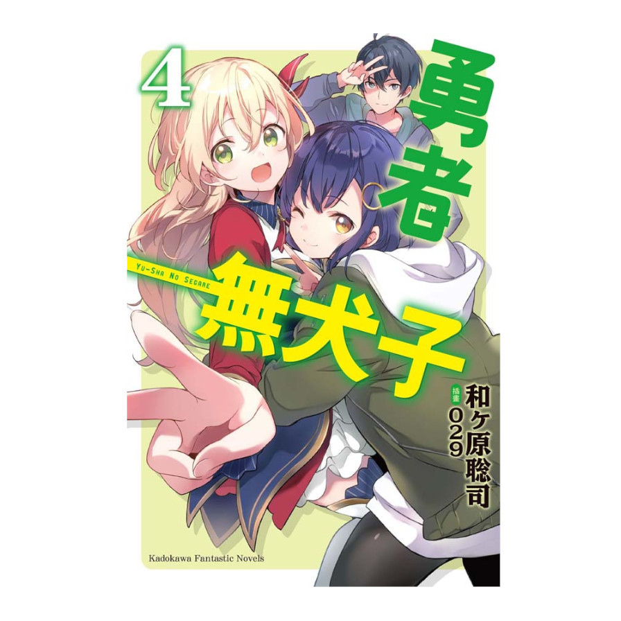 勇者無犬子 4 完 墊腳石購物網