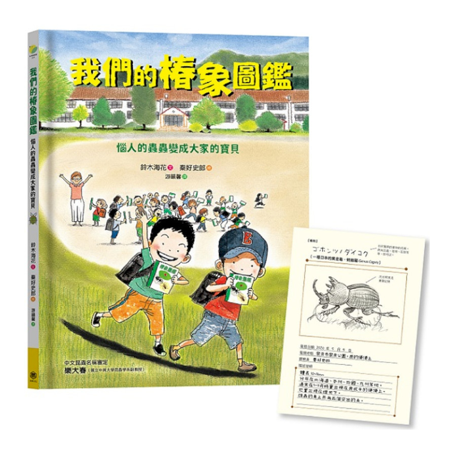 我們的椿象圖鑑：惱人的蟲蟲變成大家的寶貝(隨書附「我的圖鑑」紀錄單) | 拾書所