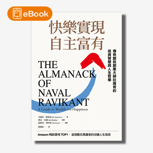 【電子書】快樂實現自主富有：傳奇創投創業大師拉維肯的投資智慧與人生哲學 | 拾書所