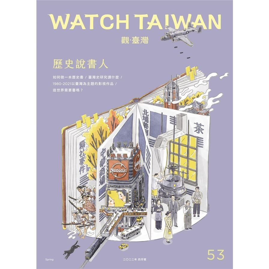 Watch Taiwan觀臺灣第53期(2022/4)歷史說書人 | 拾書所