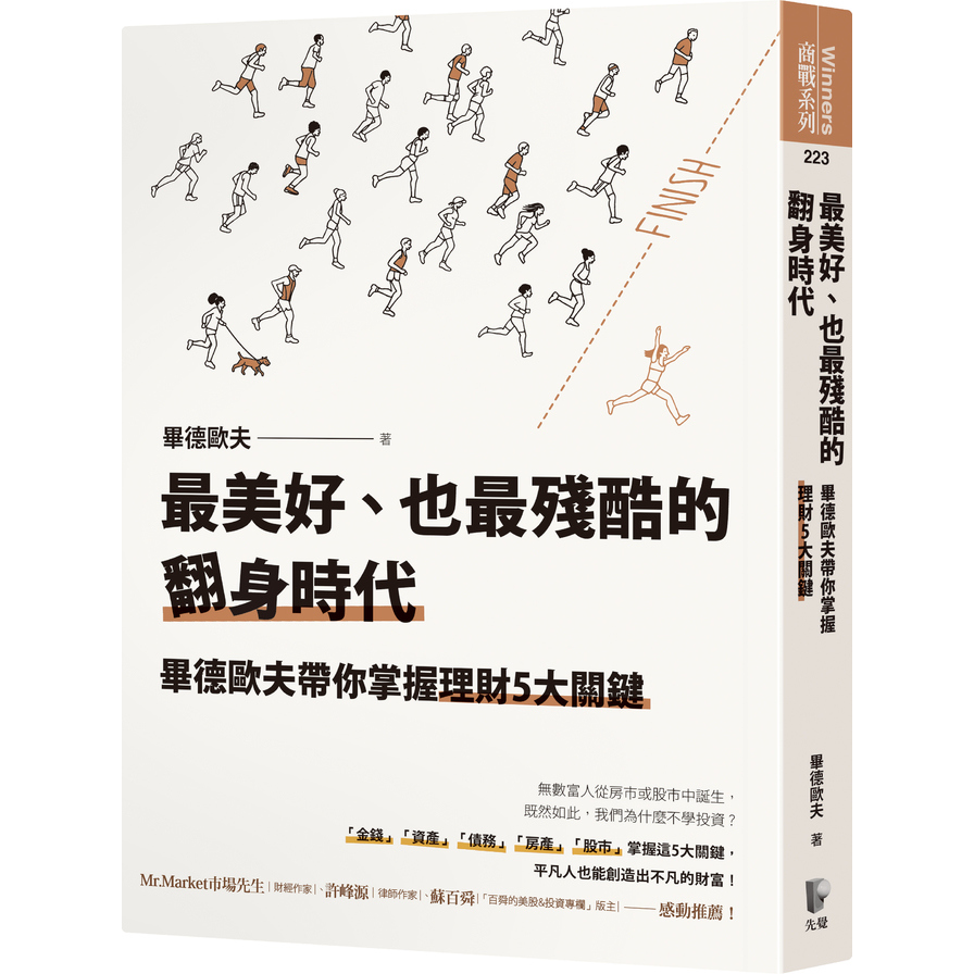 最美好、也最殘酷的翻身時代：畢德歐夫帶你掌握理財5大關鍵 | 拾書所