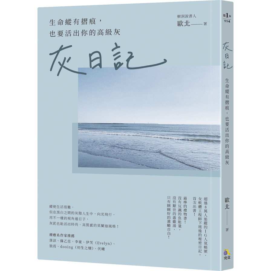 灰日記：生命縱有摺痕，也要活出你的高級灰 | 拾書所