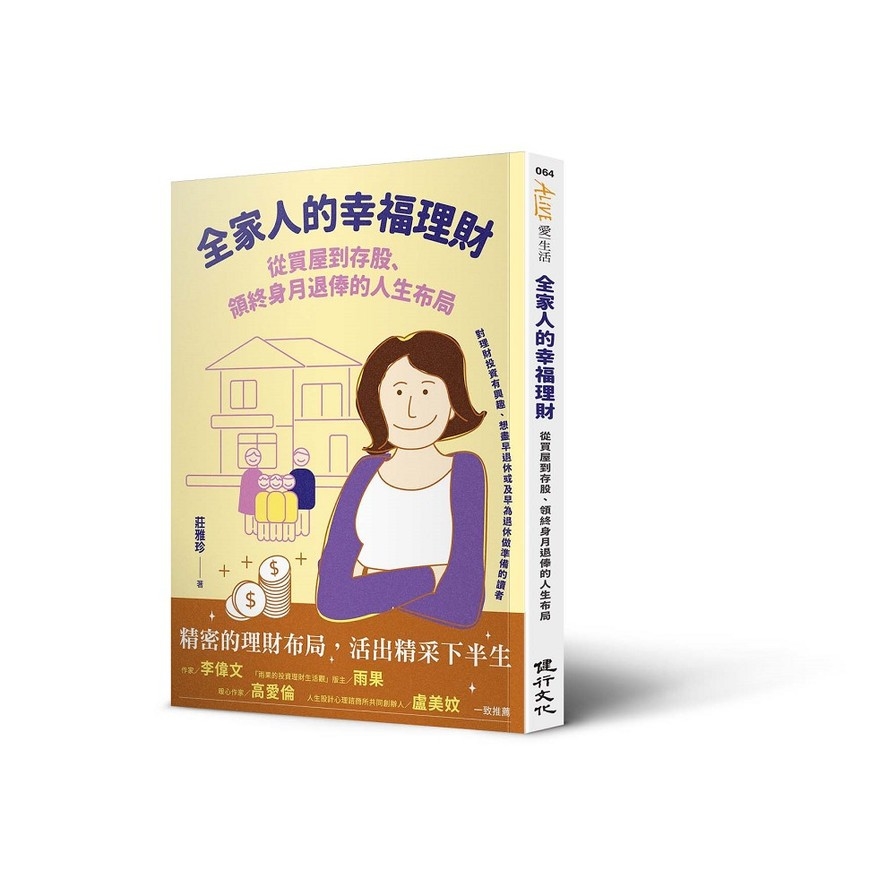 全家人的幸福理財：從買屋到存股.領終身月退俸的人生布局 | 拾書所