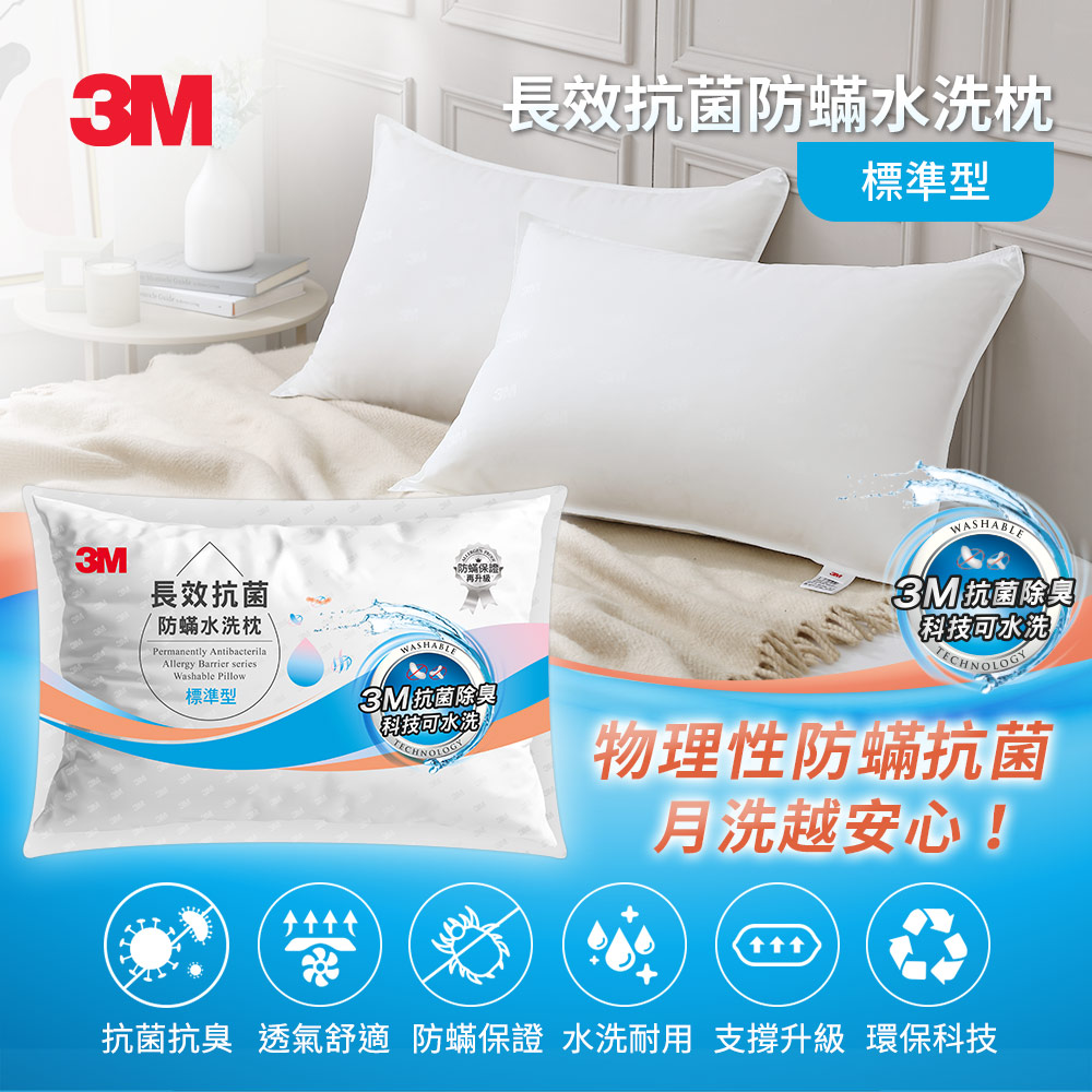 3M 長效抗菌防蟎水洗枕-標準型