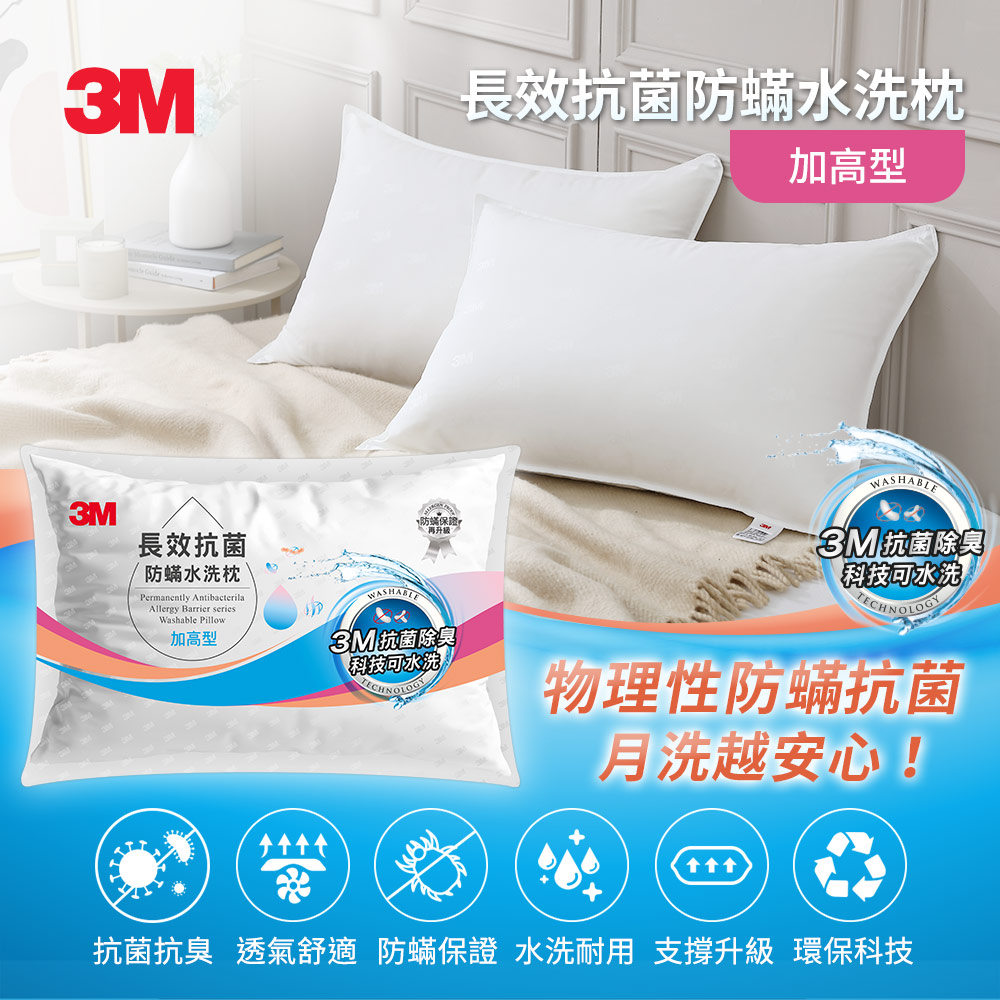 3M 長效抗菌防蟎水洗枕-加高型