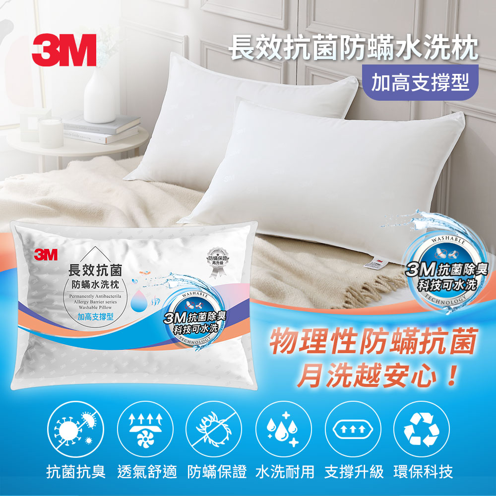 3M 長效抗菌防蟎水洗枕-加高支撐型