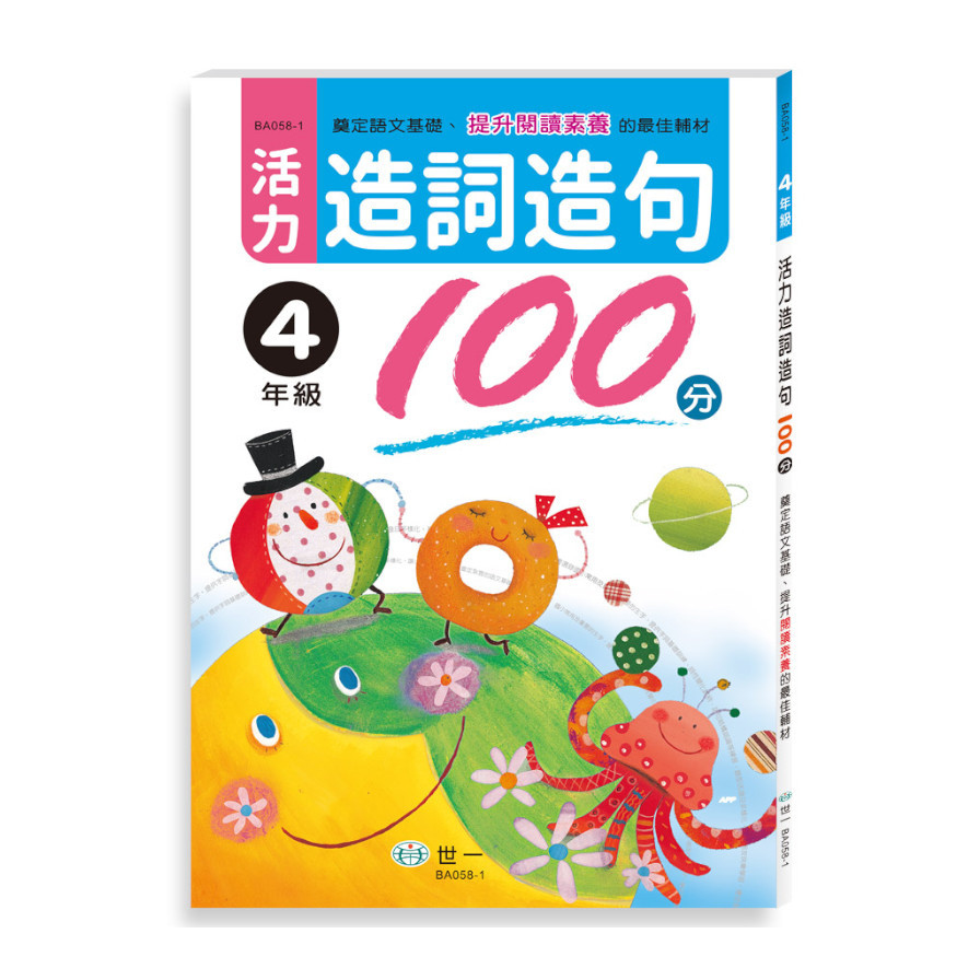 活力造詞造句100分(4年級) | 拾書所