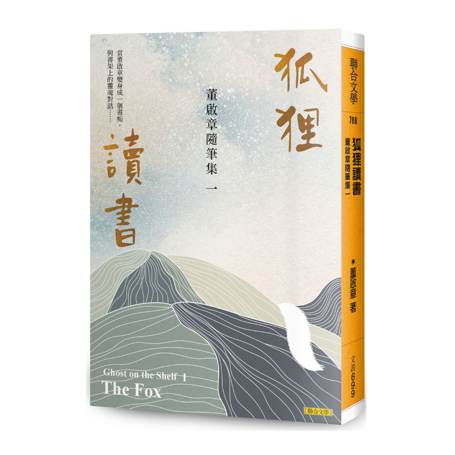 狐狸讀書：董啟章隨筆集一 | 拾書所