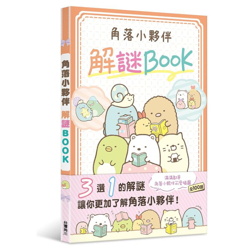 角落小夥伴 解謎BOOK | 拾書所