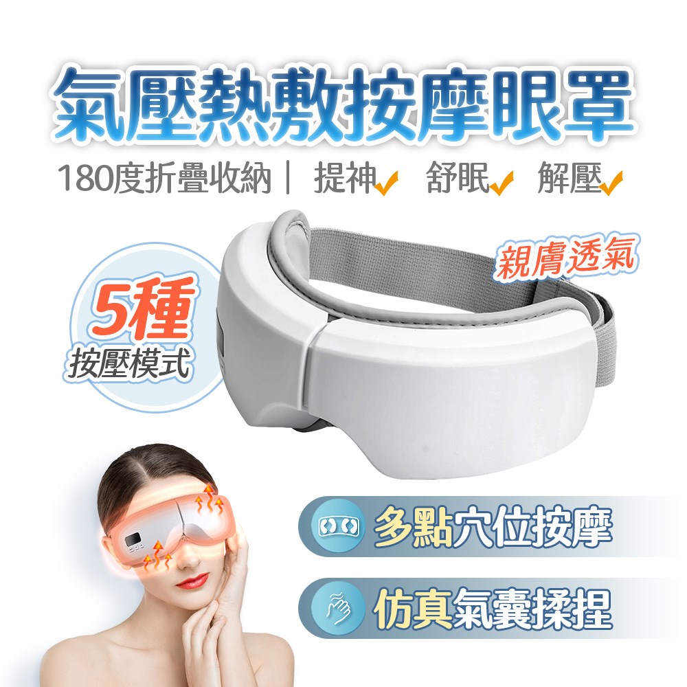 智能USB氣壓熱敷按摩眼罩KM3_1