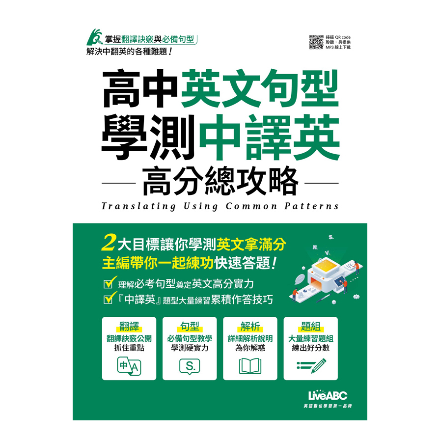 高中英文句型學測中譯英高分總攻略 | 拾書所