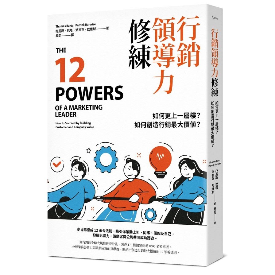 行銷領導力修練：如何更上一層樓？如何創造行銷最大價值？ | 拾書所