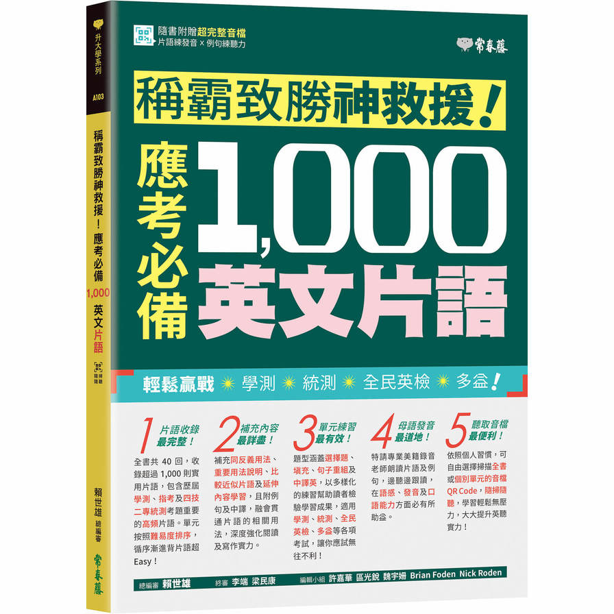 稱霸致勝神救援！應考必備1000英文片語 | 拾書所