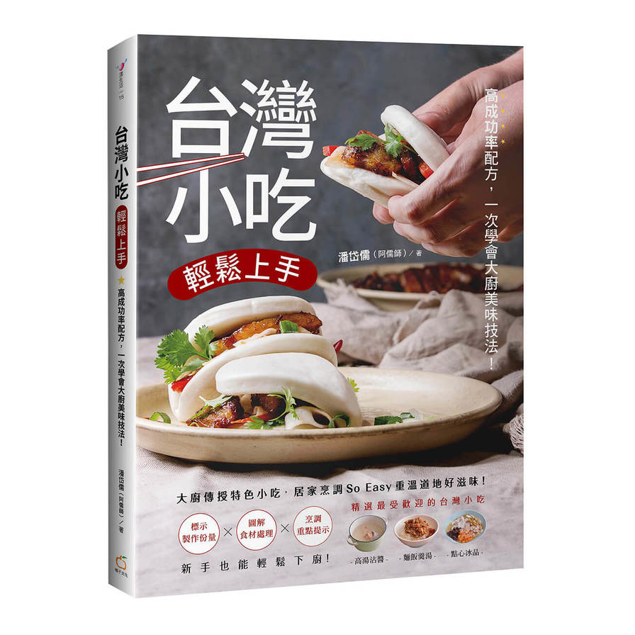台灣小吃輕鬆上手：高成功率配方，一次學會大廚美味技法！ | 拾書所