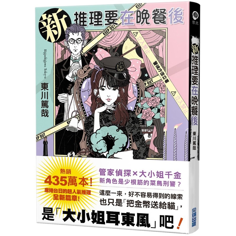 新推理要在晚餐後 | 拾書所