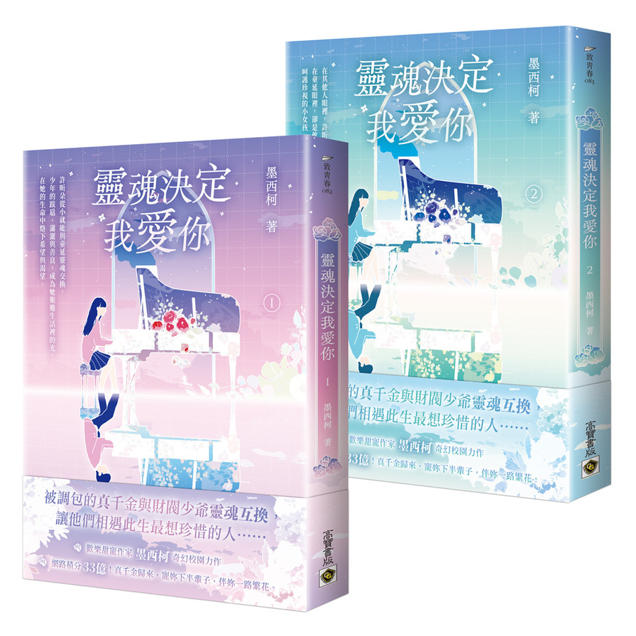 靈魂決定我愛你(1+2套書) | 拾書所