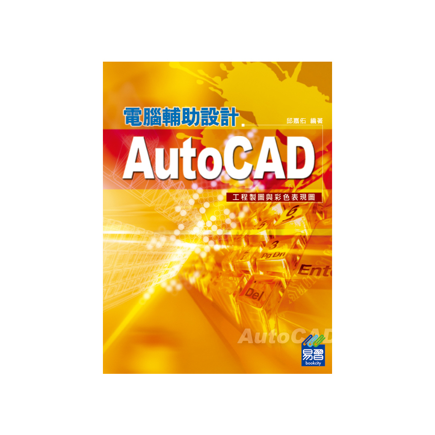 AutoCAD電腦輔助設計(工程製圖與彩色表現圖)(2版) | 拾書所