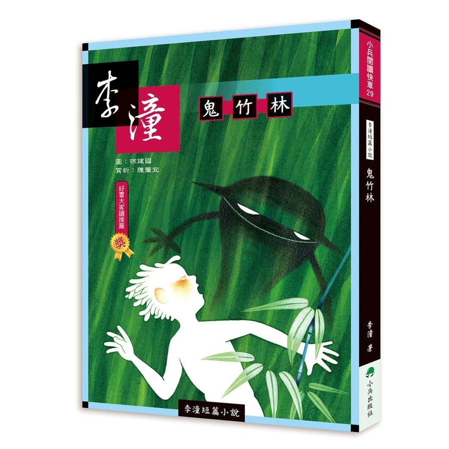 李潼短篇小說：鬼竹林(2版) | 拾書所