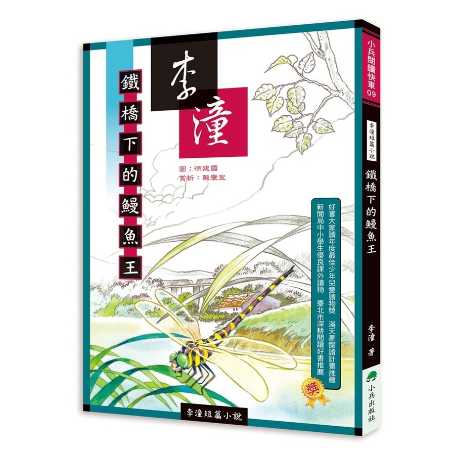 李潼短篇小說：鐵橋下的鰻魚王(2版) | 拾書所