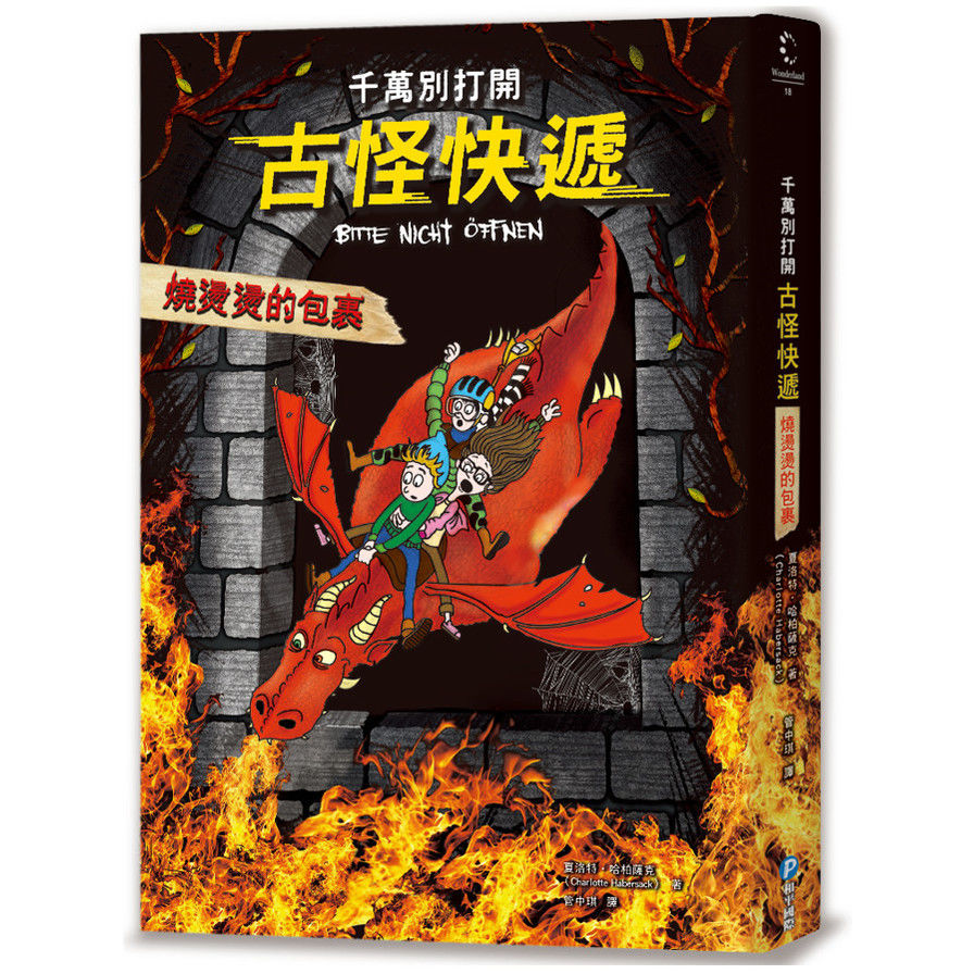 千萬別打開！古怪快遞：燒燙燙的包裹 | 拾書所