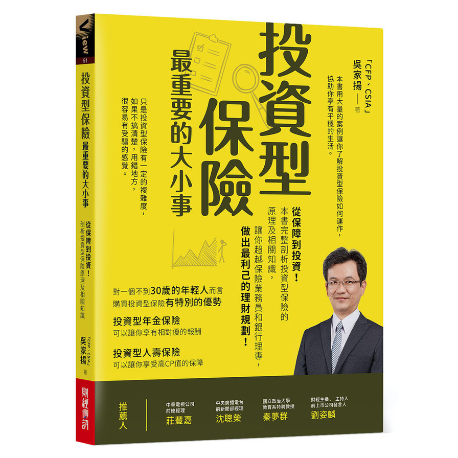 投資型保險最重要的大小事：從保障到投資！本書完整剖析投資型保險的原理及相關知識，讓你超越保險業務員和銀行理專，做出最利己的理財規劃 | 拾書所