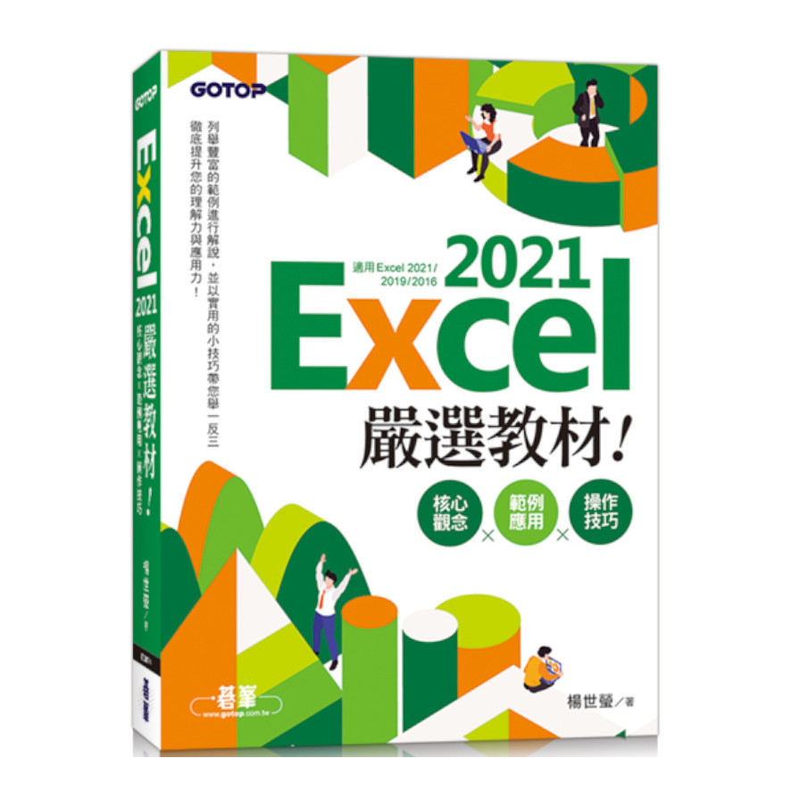 Excel 2021嚴選教材！核心觀念×範例應用×操作技巧(適用Excel 2021~2016) | 拾書所