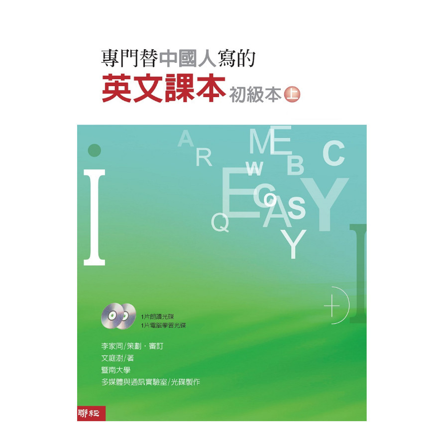 專門替中國人寫的英文課本初級本(上冊)(四版) | 拾書所