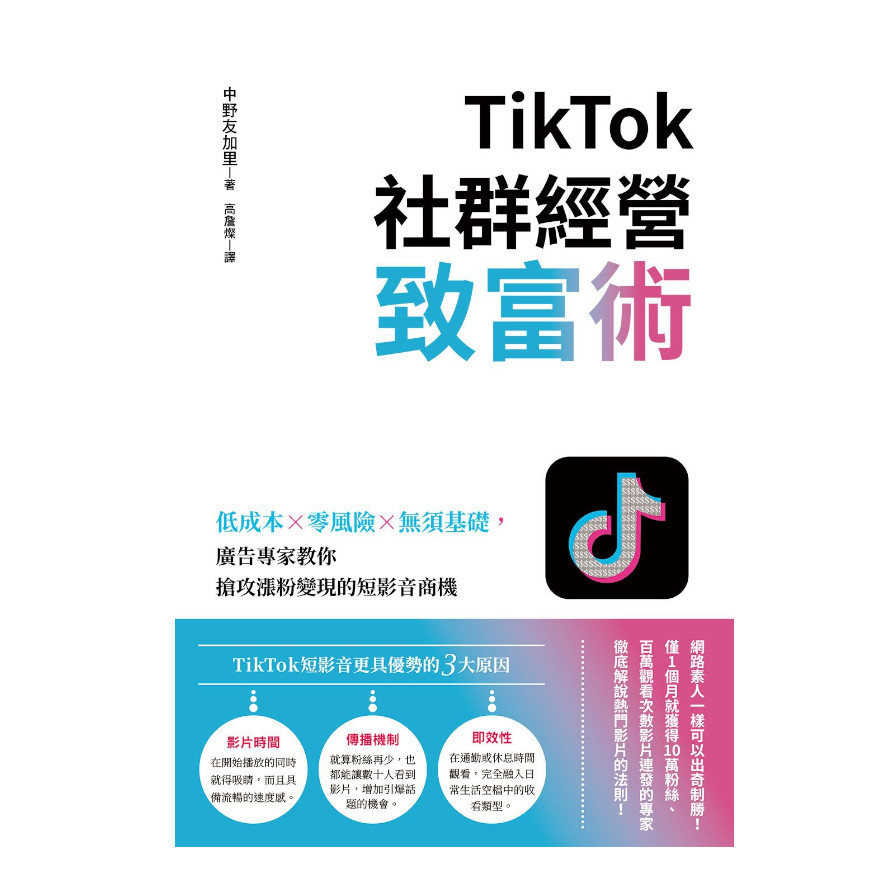 TikTok社群經營致富術：低成本×零風險×無須基礎，廣告專家教你搶攻漲粉變現的短影音商機 | 拾書所