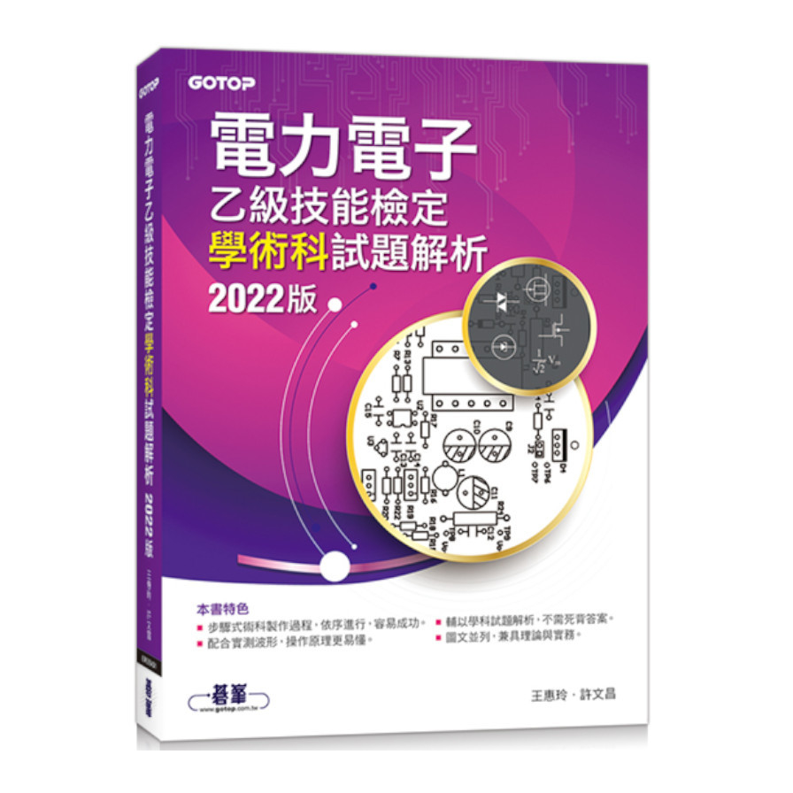 電力電子乙級技能檢定學術科試題解析(2022版) | 拾書所