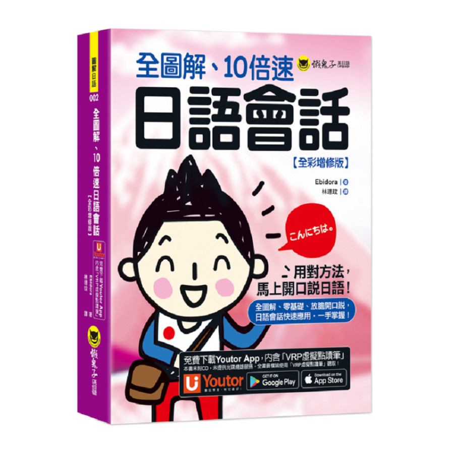 全圖解、10倍速日語會話(全彩增修版)(附「Youtor App」內含VRP虛擬點讀筆) | 拾書所