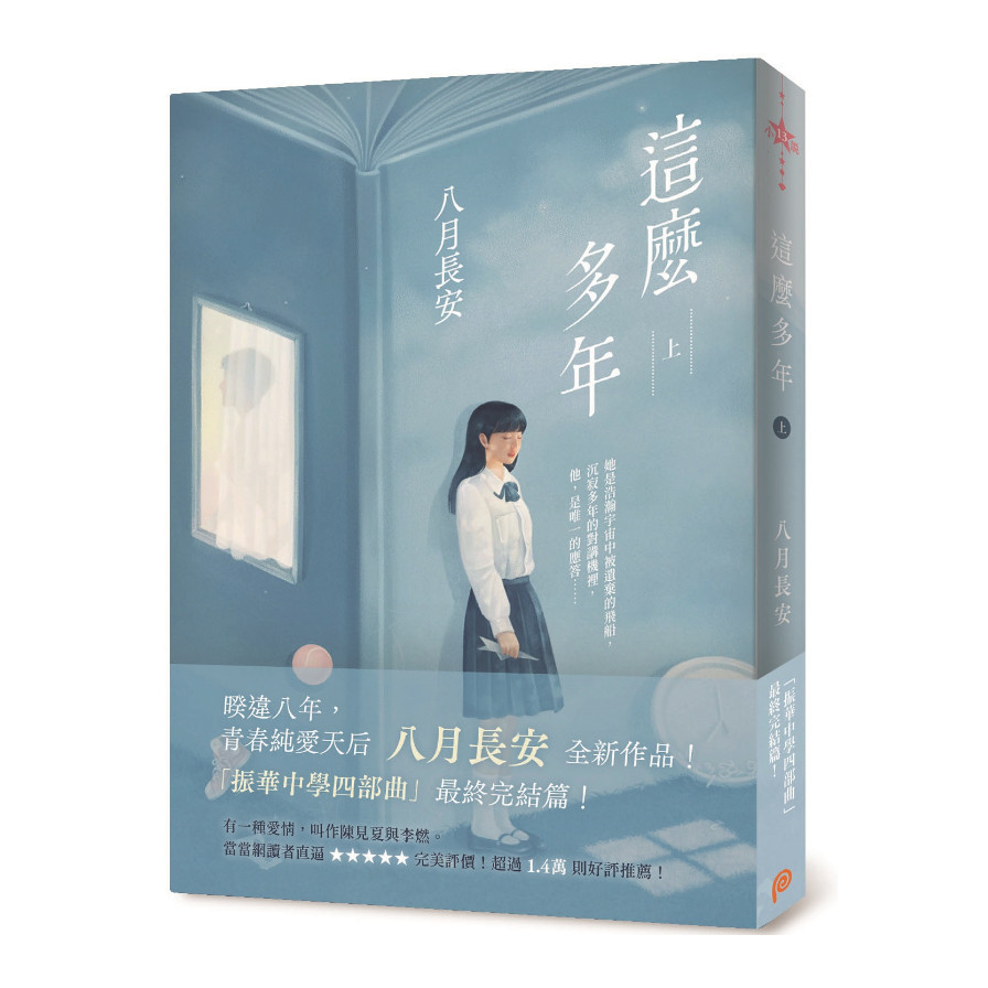 這麼多年(上) | 拾書所