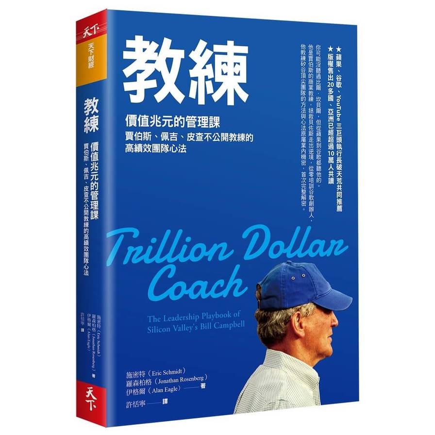 教練：價值兆元的管理課，賈伯斯.佩吉.皮查不公開教練的高績效團隊心法 | 拾書所