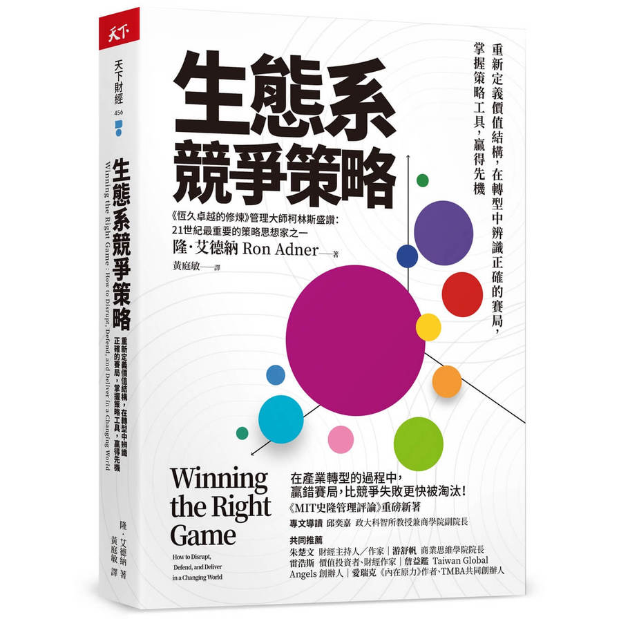 生態系競爭策略：重新定義價值結構，在轉型中辨識正確的賽局，掌握策略工具，贏得先機 | 拾書所