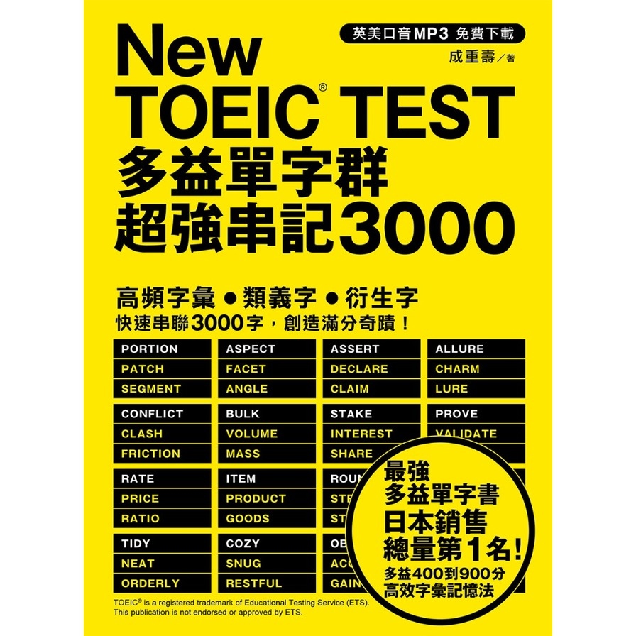 New TOEIC TEST多益單字群超強串記3000(英美口音MP3免費下載) | 拾書所