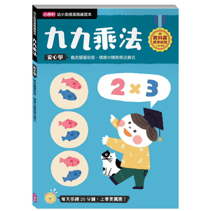 九九乘法(幼小銜接高階練習本) | 拾書所