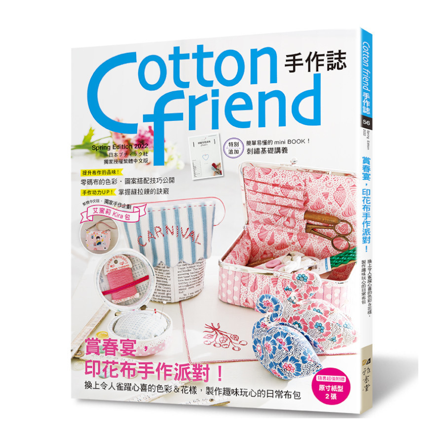 Cotton friend手作誌(56)賞春宴，印花布手作派對！特別追加「刺繡基礎講義」別冊 | 拾書所