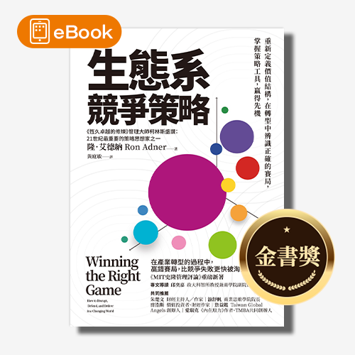 【電子書】生態系競爭策略：重新定義價值結構，在轉型中辨識正確的賽局，掌握策略工具，贏得先機 | 拾書所