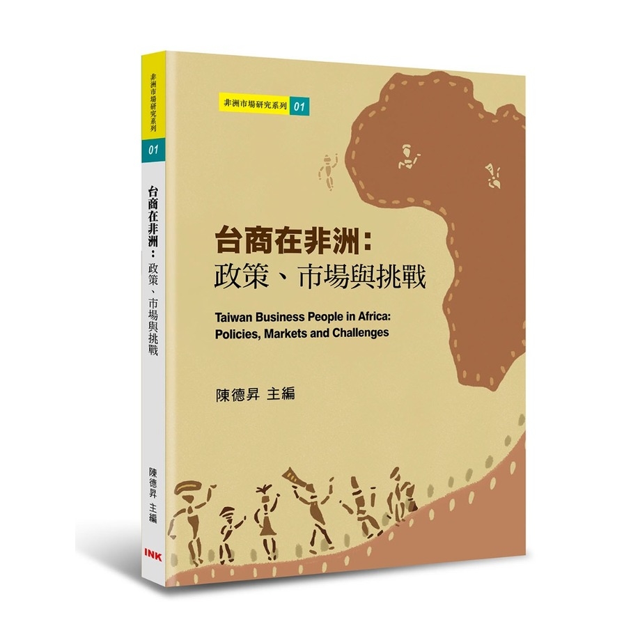 台商在非洲：政策.市場與挑戰 | 拾書所