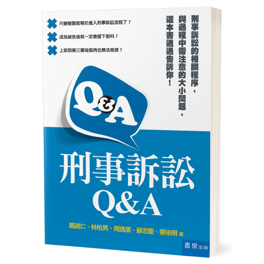 刑事訴訟Q&A | 拾書所