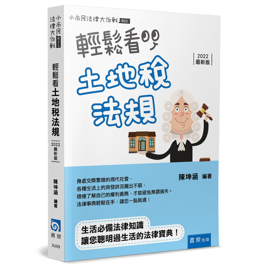 輕鬆看土地稅法規(2022最新4版) | 拾書所