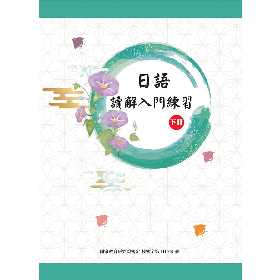 日語讀解入門練習(下冊) | 拾書所