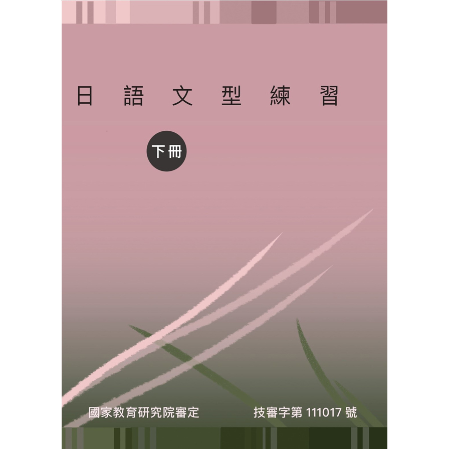 日語文型練習(下冊) | 拾書所